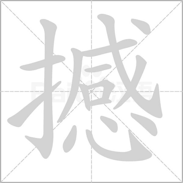 感字加偏旁组词