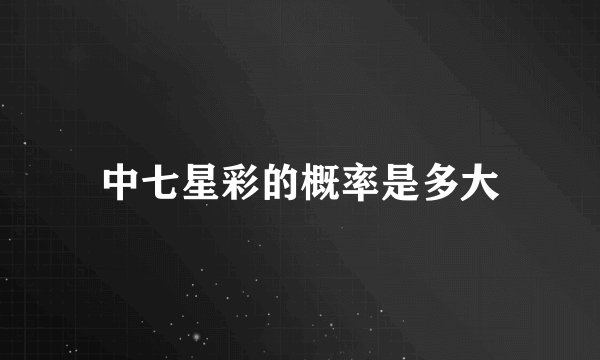 中七星彩的概率是多大