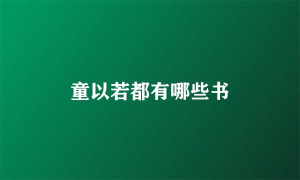 童以若都有哪些书