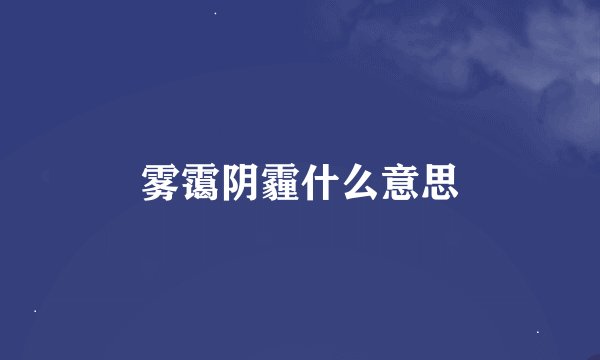 雾霭阴霾什么意思