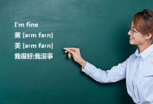 im fine是什么意思