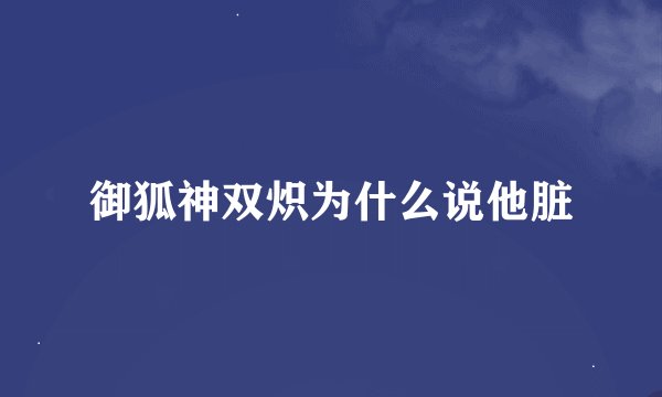 御狐神双炽为什么说他脏