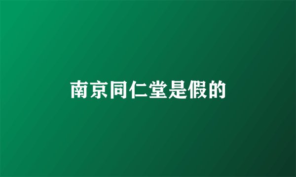 南京同仁堂是假的