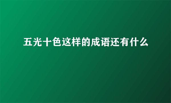 五光十色这样的成语还有什么