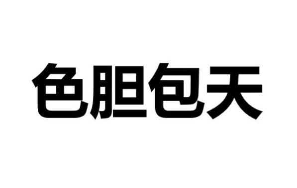 se开头的成语