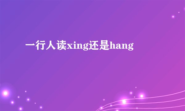 一行人读xing还是hang