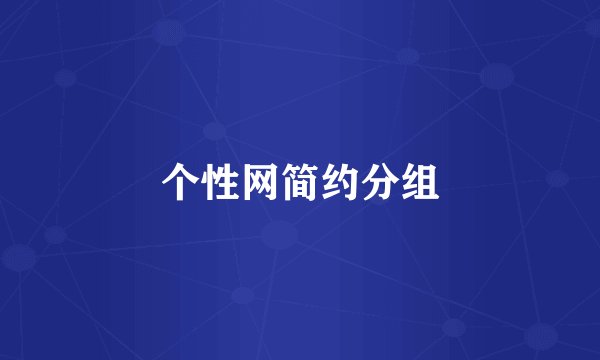 个性网简约分组