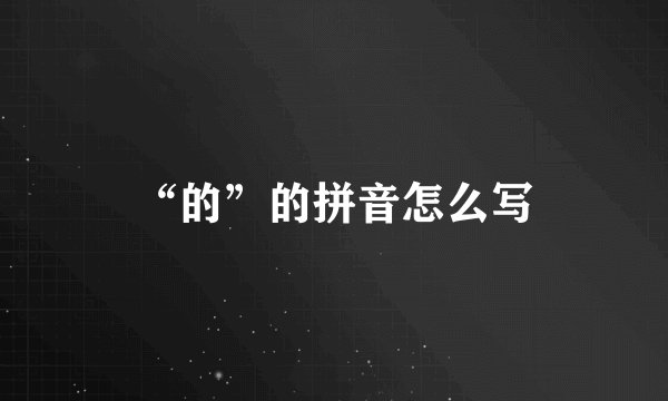 “的”的拼音怎么写