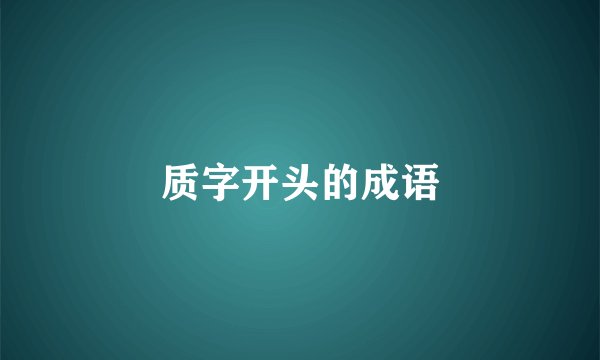 质字开头的成语