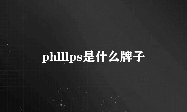 phlllps是什么牌子