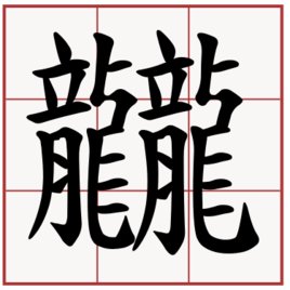 世界上最难写的繁体字有哪些？？
