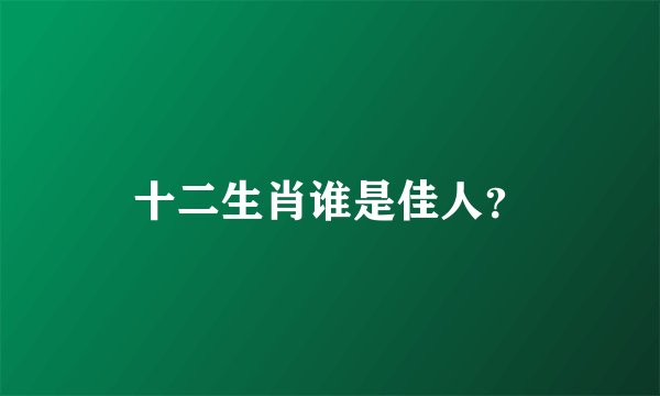 十二生肖谁是佳人?