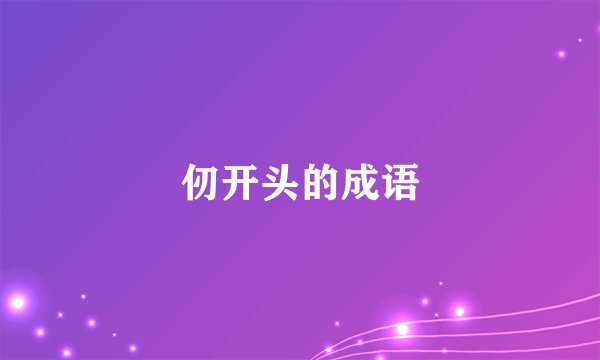 仞开头的成语