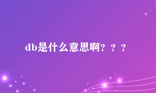 db是什么意思啊？？？
