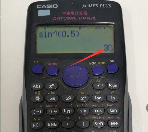 如何使用计算器计算反三角函数?