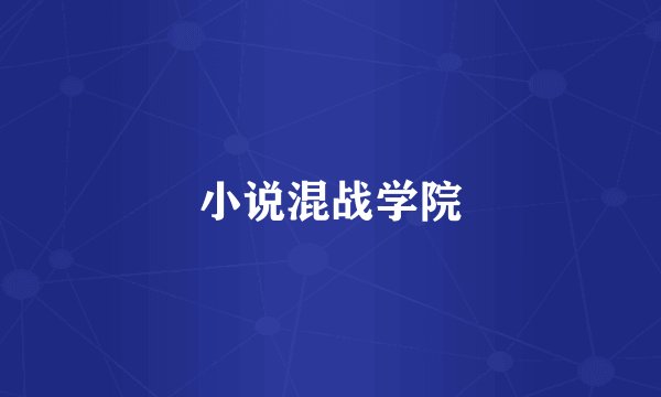 小说混战学院