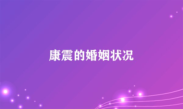 康震的婚姻状况
