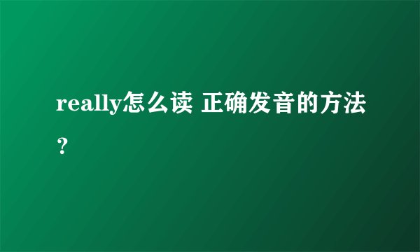 really怎么读 正确发音的方法？