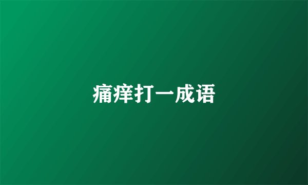 痛痒打一成语