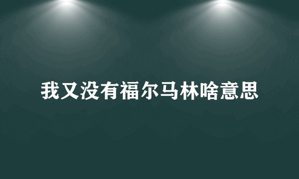 我又没有福尔马林啥意思