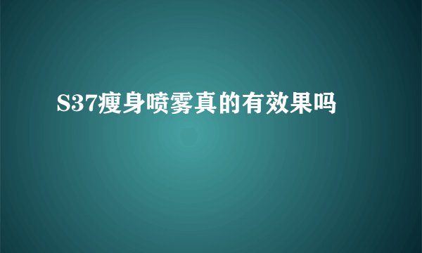 S37瘦身喷雾真的有效果吗