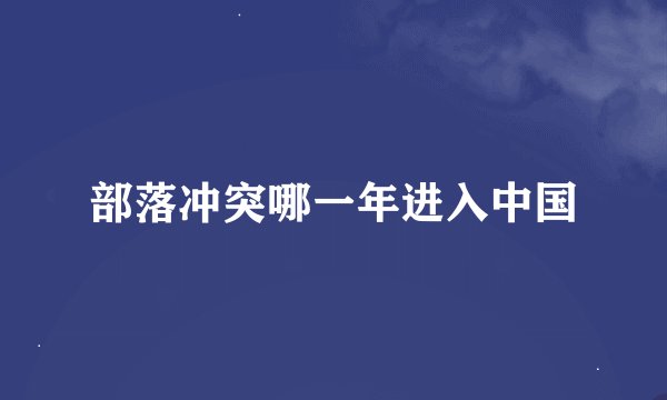 部落冲突哪一年进入中国