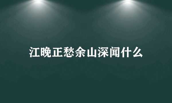 江晚正愁余山深闻什么
