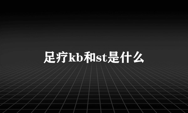 足疗kb和st是什么