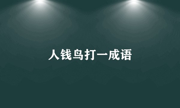 人钱鸟打一成语