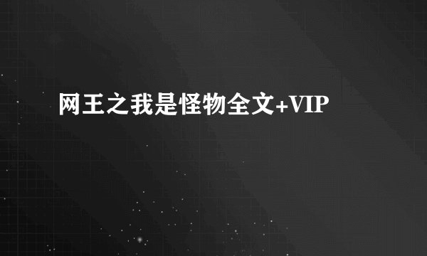 网王之我是怪物全文+VIP