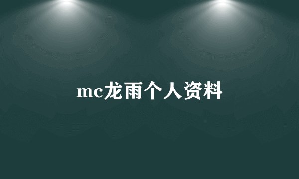mc龙雨个人资料
