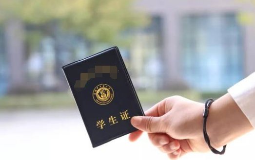 学生证的使用时间？？？