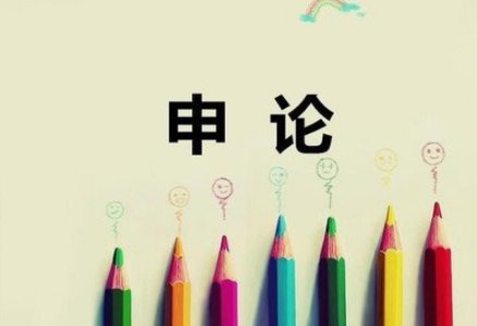 申论考试几小时呢?