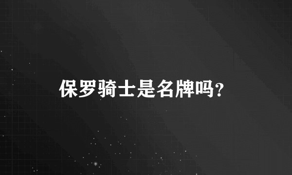 保罗骑士是名牌吗？