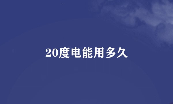 20度电能用多久