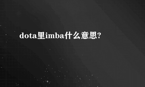 dota里imba什么意思?