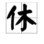 木加偏旁可以组成哪些汉字