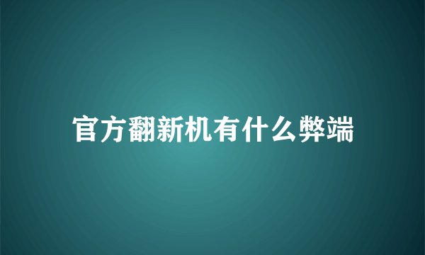 官方翻新机有什么弊端