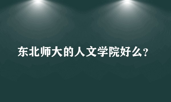 东北师大的人文学院好么？