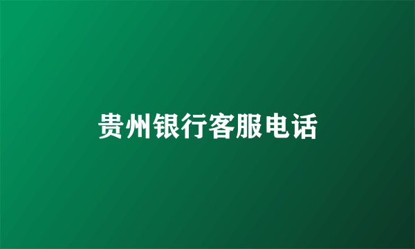 贵州银行客服电话