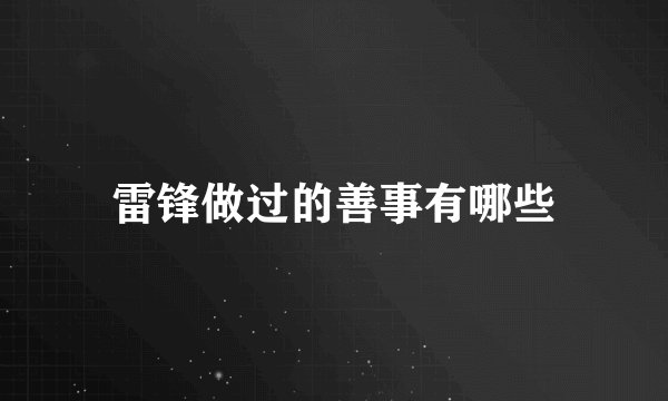 雷锋做过的善事有哪些
