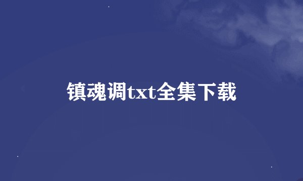 镇魂调txt全集下载