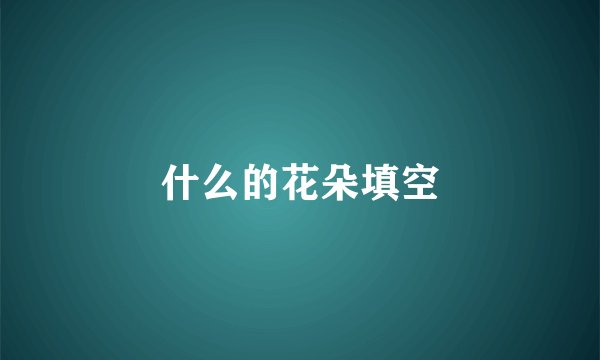什么的花朵填空