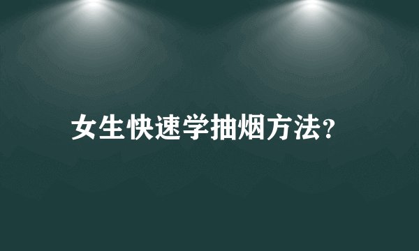 女生快速学抽烟方法？