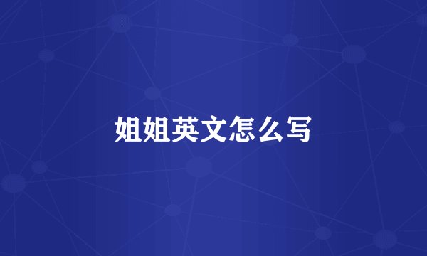 姐姐英文怎么写