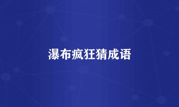 瀑布疯狂猜成语