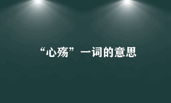 “心殇”一词的意思