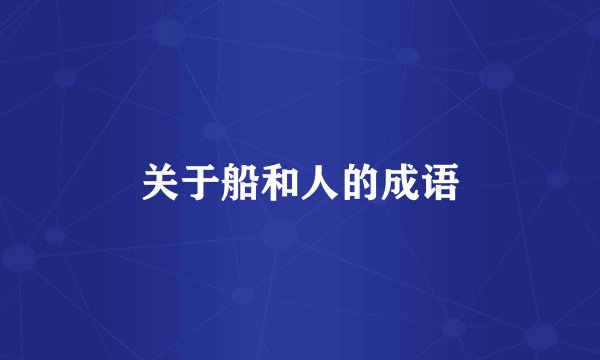 关于船和人的成语