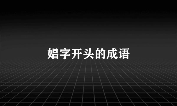 娼字开头的成语