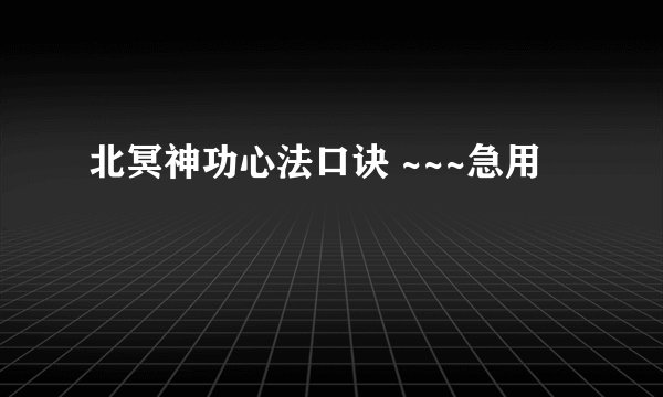 北冥神功心法口诀 ~~~急用